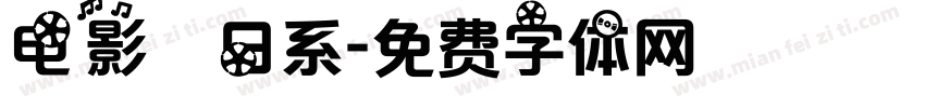 电影　日系字体转换